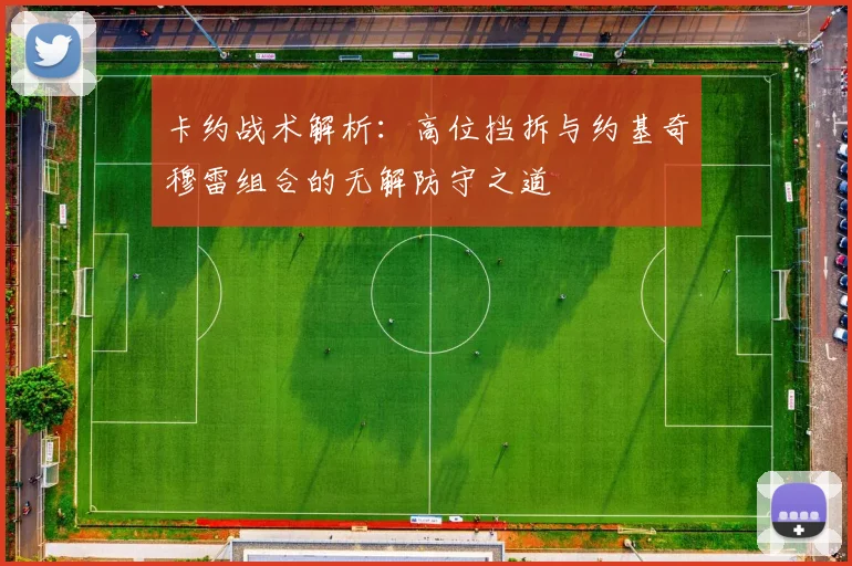 卡约战术解析：高位挡拆与约基奇穆雷组合的无解防守之道