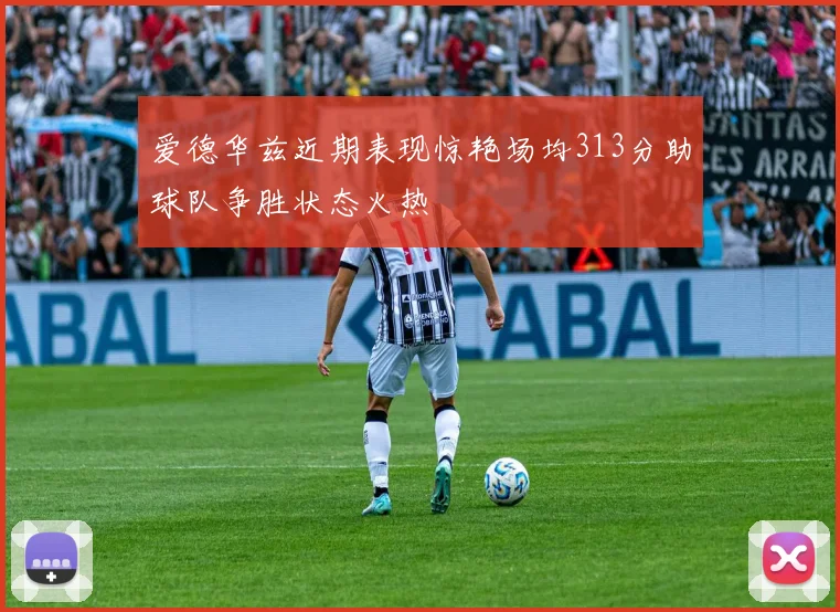 爱德华兹近期表现惊艳场均313分助球队争胜状态火热